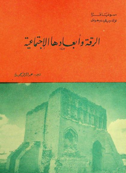 الرقة وأبعادها الاجتماعية