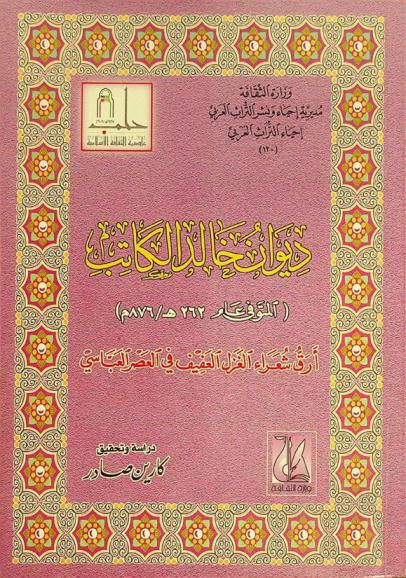  ديوان خالد الكاتب (المتوفى عام 262 هـ / 876 م)  : أرق شعراء الغزل العفيف في العصر العباسي
