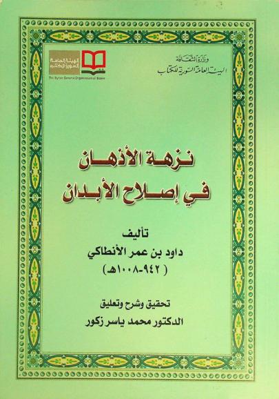  نزهة الأذهان في إصلاح الأبدان