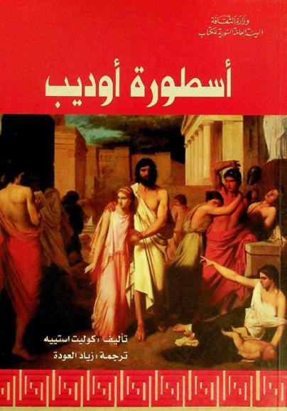  أسطورة أوديب