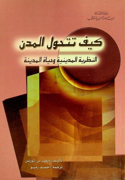 كيف تتحول المدن : النظرية المدينية وحياة المدينة