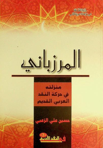  المرزباني : منزلته في حركة النقد العربي القديم