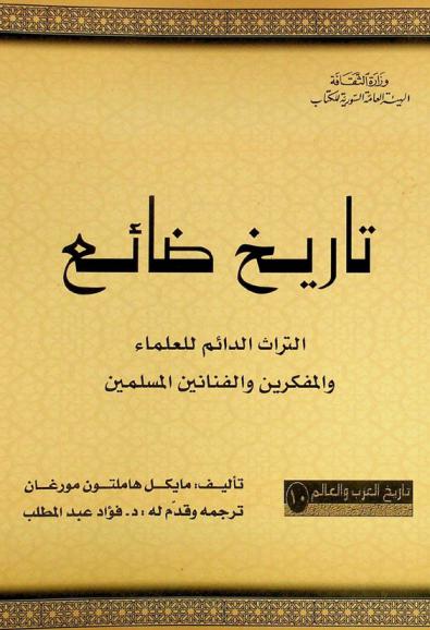  تاريخ ضائع : التراث الدائم للعلماء والمفكرين والفنانين المسلمين