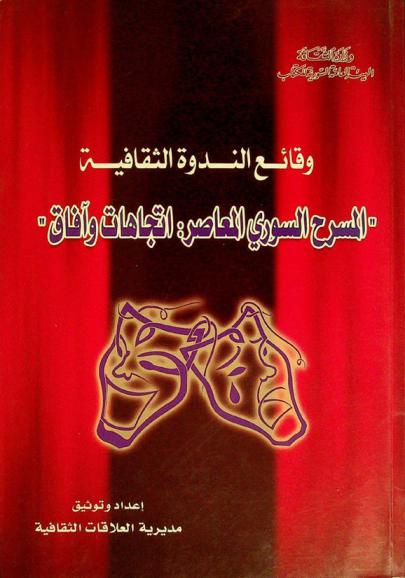  وقائع الندوة الثقافية : المسرح السوري المعاصر : اتجاهات وآفاق