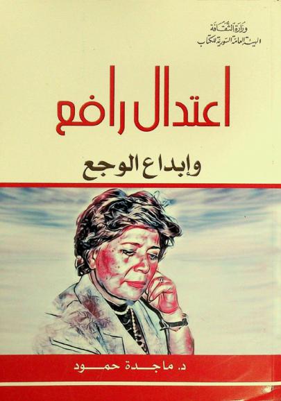 اعتدال رافع وإبداع الوجع