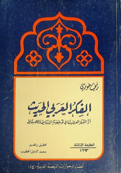  الفكر العربي الحديث : أثر الثورة الفرنسية في توجيهه السياسي والاجتماعي