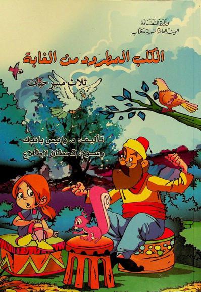 الكلب المطرود من الغابة : ثلاث مسرحيات