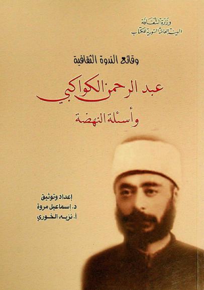  عبد الرحمن الكواكبي وأسئلة النهضة