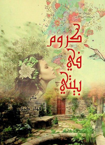 كروم في بيتي : شعر