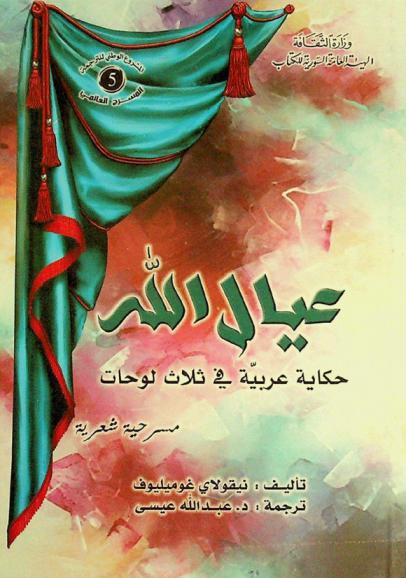 عيال الله : حكاية عربية في ثلاث لوحات : مسرحية شعرية