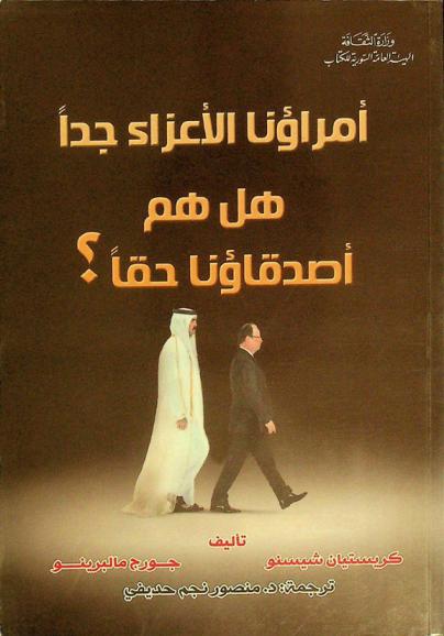  أمراؤنا الأعزاء جدا : هل هم أصدقاؤنا حقا ؟