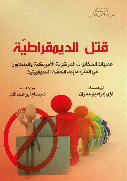  قتل الديمقراطية : عمليات المخابرات المركزية الأمريكية والبنتاغون في الفترة ما بعد الحقبة السوفييتية