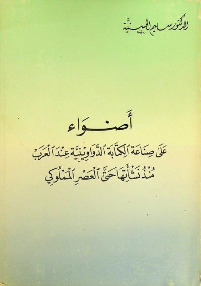  أضواء على صناعة الكتابة الدواوينية عند العرب منذ نشأتها حتى العصر المملوكي