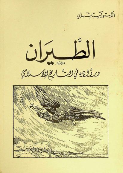  الطيران ورواده في التاريخ الإسلامي = Aviation & its pioneers in Islamic history