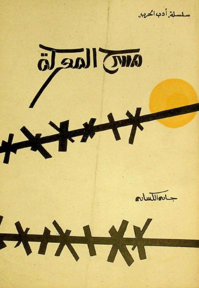  مسرح المعركة