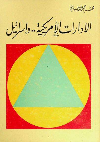  الإدارات الأمريكية.. وإسرائيل