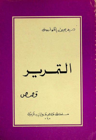 التمرير : قصص