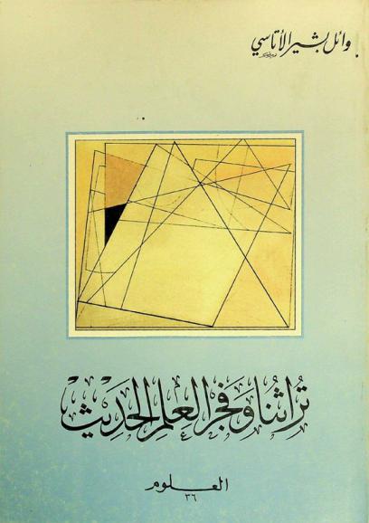  تراثنا وفجر العلم الحديث