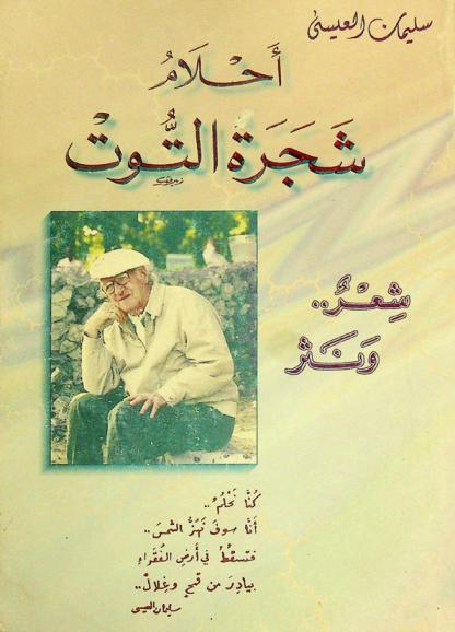  أحلام شجرة التوت : شعر.. ونثر