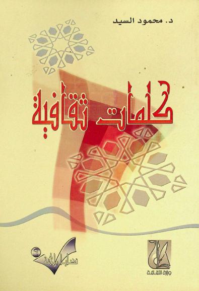  كلمات ثقافية