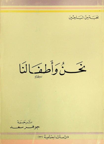  نحن وأطفالنا