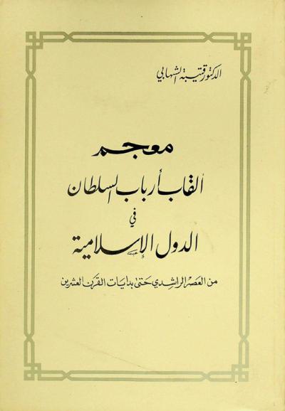  معجم ألقاب أرباب السلطان في الدول الإسلامية من العصر الراشدي حتى بدايات القرن العشرين