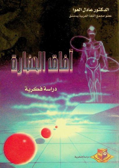 آفاق الحضارة : دراسة فكرية