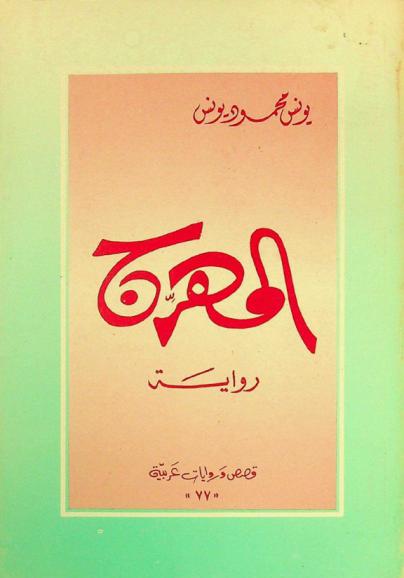 المهرج : رواية