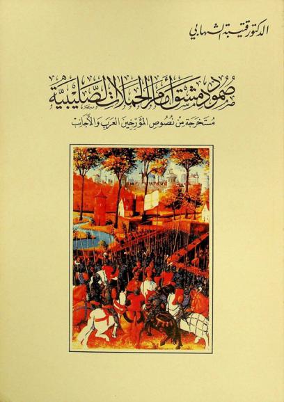  صمود دمشق أمام الحملات الصليبية = Damascus withstanding the crusades