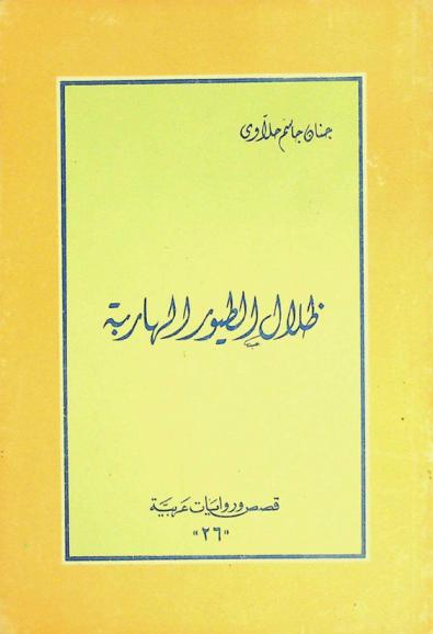 ظلال الطيور الهاربة