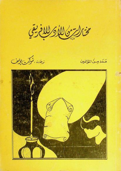  مختارات من الأدب الإفريقي