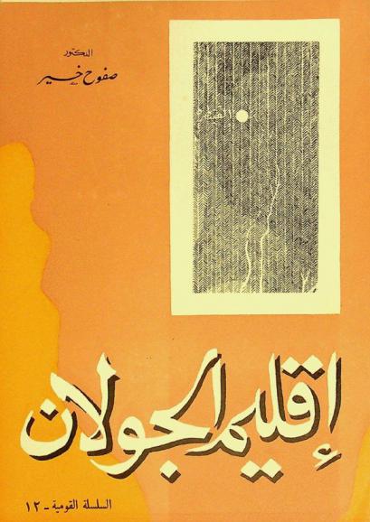  إقليم الجولان : دراسة في الوضع الطبيعي والكيان البشري والبناء الاقتصادي