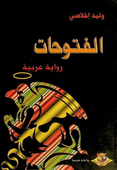 الفتوحات : رواية عربية