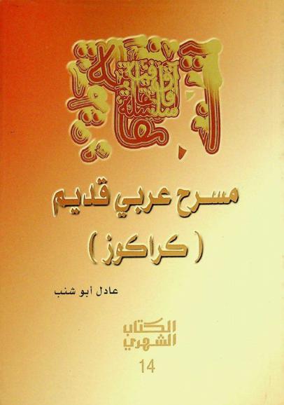  مسرح عربي قديم : (كراكوز)