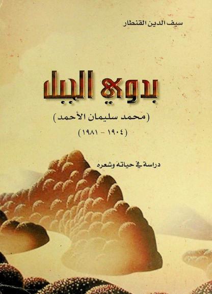  بدوي الجبل : (محمد سليمان الأحمد) (1904-1981) : دراسة في حياته وشعره