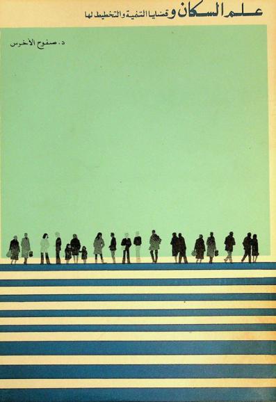  علم السكان وقضايا التنمية والتخطيط لها