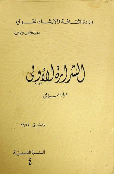 الشرارة الأولى