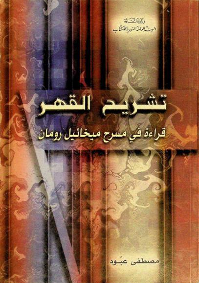  تشريح القهر : قراءة في مسرح ميخائيل رومان