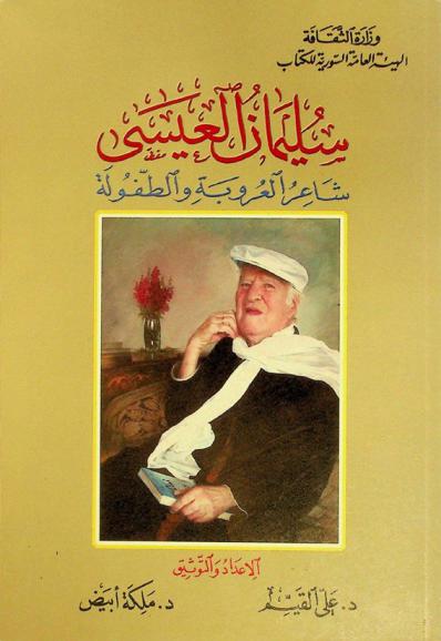  سليمان العيسى : شاعر العروبة والطفولة