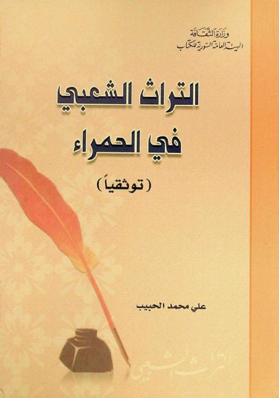 التراث الشعبي في الحمراء : (توثيقا)