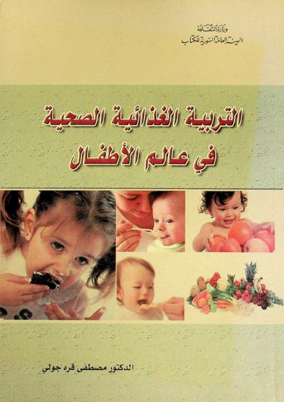  التربية الغذائية الصحية في عالم الأطفال