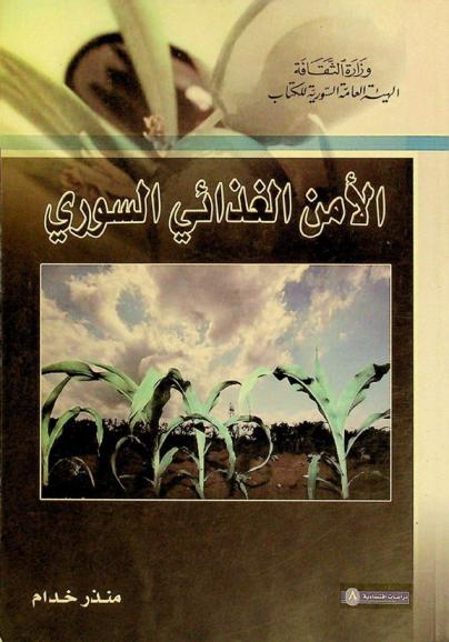  الأمن الغذائي السوري