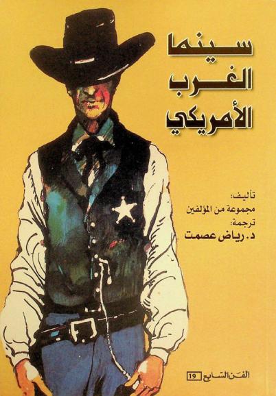  سينما الغرب الأمريكي