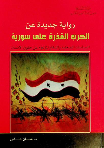  رواية جديدة عن الحرب القذرة على سورية : السياسات التدخلية والدفاع المزعوم عن حقوق الإنسان