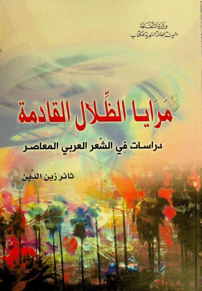مرايا الظلال القادمة : دراسات في الشعر العربي المعاصر