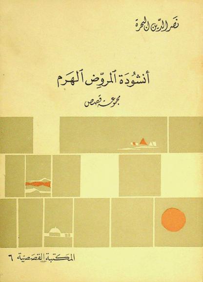 أنشودة المروض الهرم : مجموعة قصص