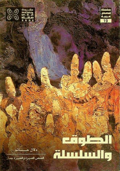 الطوق والسلسلة : قصص قصيرة وقصيرة جدا