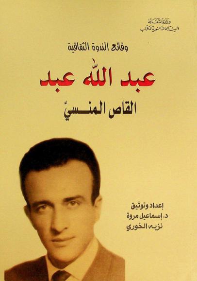  عبد الله عبد ... القاص المنسي ...