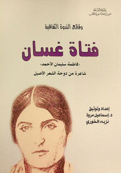  فتاة غسان ... \فاطمة سليمان الأحمد\ : شاعرة من دوحة الشعر الأصيل