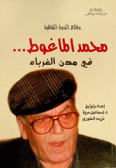  محمد الماغوط ... في مدن الغرباء